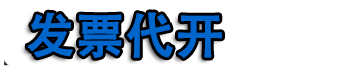 长沙开发票|长沙代开票|长沙住宿票|长沙餐饮票